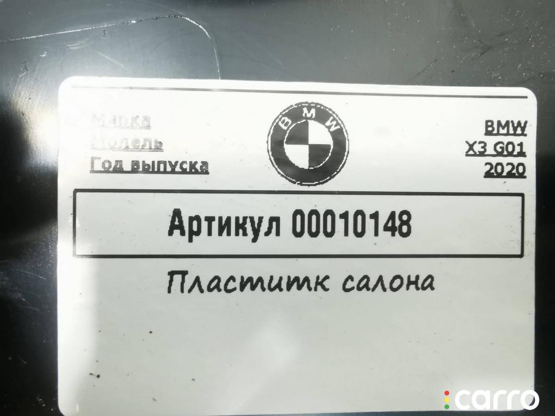 Пластик салона BMW X3 G01 2017-2024 2.0 л. | 51477396613 купить б/у в  Москве, aртикул 00010148